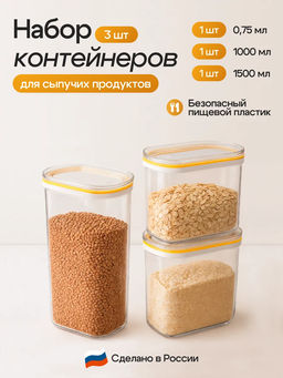 Набор: ЁМКОСТЬ ДЛЯ СЫПУЧИХ ПРОДУКТОВ С КРЫШКОЙ (СЛАЙДЕРОМ) 3 шт