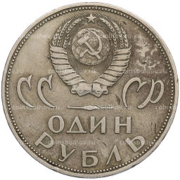 Монета 1 рубль 1965 года 20 лет Победы