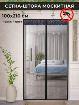 Москитная сетка на магнитах 100х210 (3203) Черный