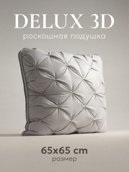 Подушка "ESPERA DeLux 3D gray", 65х65, ЕС-8491