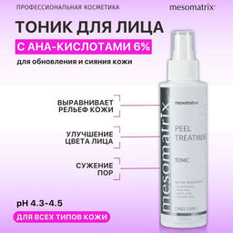 PEEL TREATMENT, тоник с молочной и гликолевой кислотами - Mesomatrix фото 5