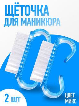 Цена за 5 шт. Щётки для маникюра/педикюра, 2 шт., 6.5×1.3 см, МИКС