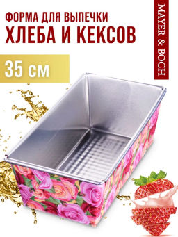 31065 Форма для выпечки 35х11,5х7,5см MB (х48) - Mayer&boch фото 10