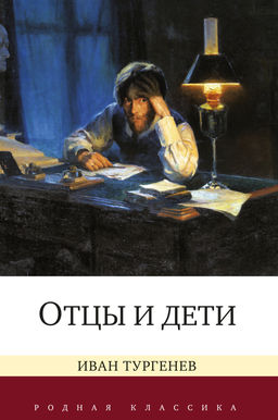 Отцы и дети. Тургенев И. - Азбука фото 2