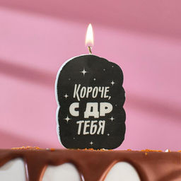 Цена за 4 шт. Свеча для торта Короче, с ДР тебя, чёрная, 6.5 см
