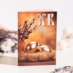 Открытка 4 шоколадки "ХВ" (золотые яйца)