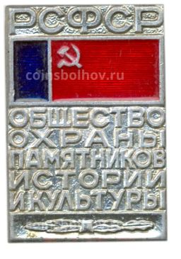 Значок Общество охраны памятников истории и культуры РСФСР