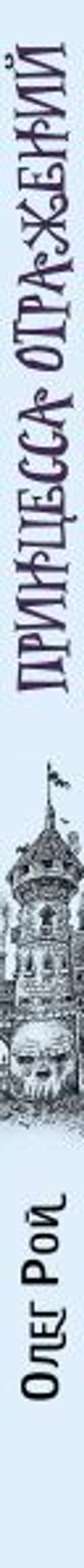 Принцесса отражений