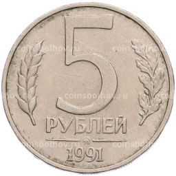 Монета 5 рублей 1991 года ММД (ГКПЧ)