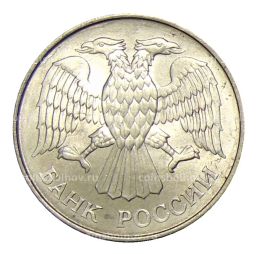 20 рублей 1993 года ММД