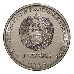 1 рубль 2016 года Знак Зодиака - Змееносец