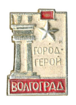 Значок Волгоград  Город герой