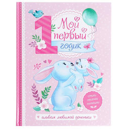 Альбом любимой доченьки Мой первый годик, 48 стр.