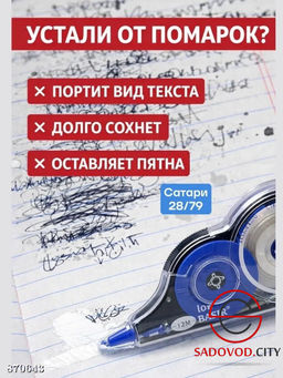Корректирующая лента для бумаги