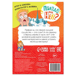 Цена за 3 шт. Книга «Правда или нет? Самые-самые», 44 стр.