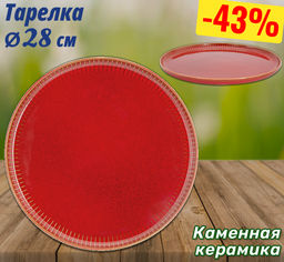 Тарелка обеденная Comet терракота, 28 см