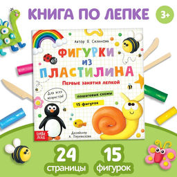 Книга по лепке Фигурки из пластилина. 15 фигурок, 24 стр.