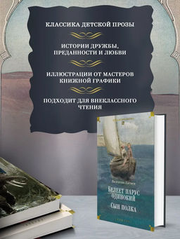 Белеет парус одинокий. Сын полка. Катаев В. - Азбука фото 12
