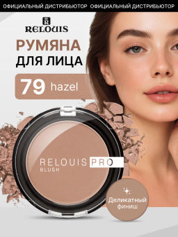 RELOUIS Румяна компактные RELOUIS PRO BLUSH тон: 79 HAZEL