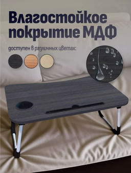 Столик для ноутбука складной (3430) Темный - Мой органайзер фото 3