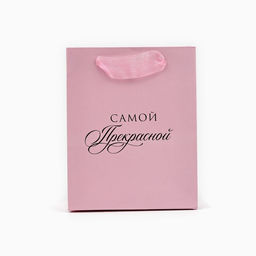 Цена за 3 шт. Пакет ламинированный «Самой прекрасной», S 12 х 15 х 5.5 см