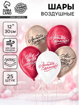 Воздушный шар латексный 12" Любимой маме, хром, 25 шт.