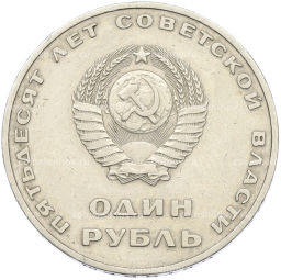 Монета 1 рубль 1967 года 50 лет Советской власти