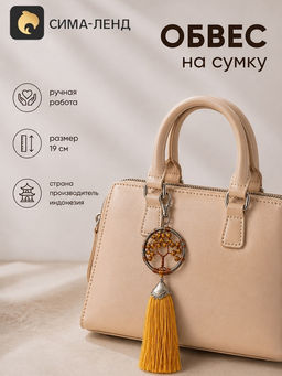 Брелок - обвес на сумку, ловец снов «Древо жизни», 19 см, золотистый