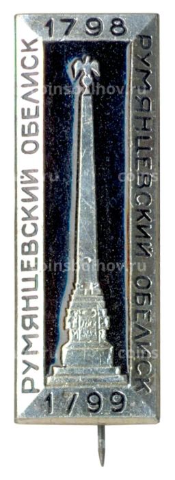 Значок Румянцевский обелиск