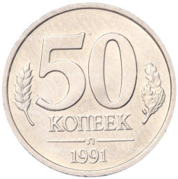 Монета 50 копеек 1991 года Л (ГКЧП)