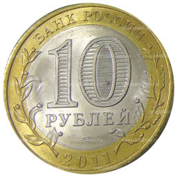 10 рублей 2011 года СПМД Российская Федерация  Воронежская область