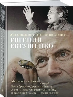 Со мною вот что происходит.... Евтушенко Е.