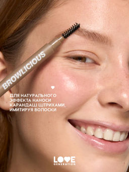 Новинка Love Generation Автоматический карандаш для бровей Browlicious тон 02 светло-коричневый холодный