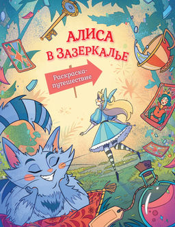 Алиса в Зазеркалье. Раскраска-путешествие. Книга 2.
