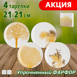 Набор тарелок Singapore, белый, 21x21 см, 4 шт