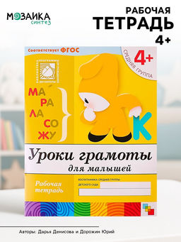 Цена за 2 шт. Рабочая тетрадь «Уроки грамоты для малышей», средняя группа, Денисова Д., Дорожин Ю.