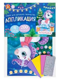 Аппликация из квадратиков "Лошадка" 4цв., 200эл. (05809) "Десятое Королевство"