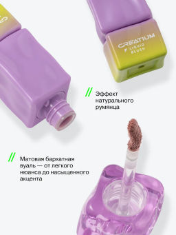 Influence Beauty Жидкие румяна Creatium матовый бархатный финиш 2 мл