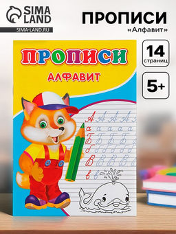 Цена за 8 шт. Прописи Алфавит