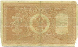 Банкнота 1 рубль 1898 года Шипов / Алексеев