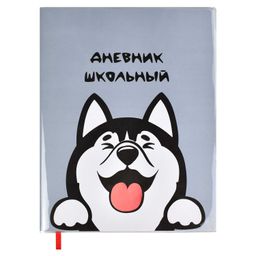 Дневник школьный арт. 54189 / 15 ХАСКИ