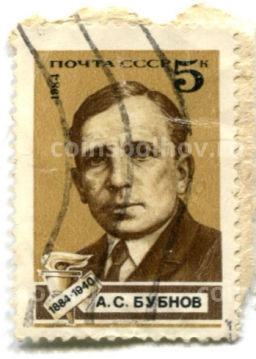 Марка А.С.Бубнов 1984 год
