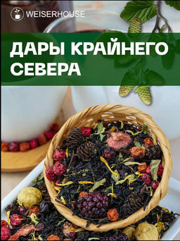 Ароматизированный черный чай  Дары Крайнего севера