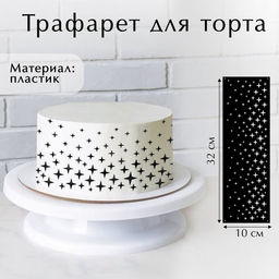 Цена за 5 шт. Трафарет для торта «Звезды», 32×10 см