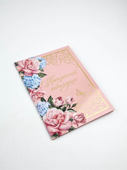 Диплом «Прекрасной юбилярше!», с конвертом, А5, 21×15 см