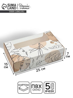 Цена за 5 шт. Коробка для эклеров, кондитерская упаковка, 5 вкладышей, «Для вдохновения», 25.2×15×7 см