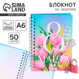 Блокнот на замочке А6, 50 л С 8 МАРТА - Artfox фото 2