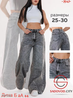 Широкие джинсы с длинными штанинами