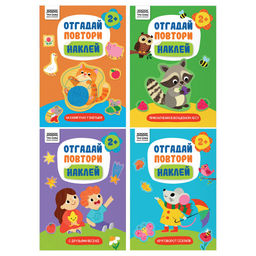 Книжка с наклейками А5 "Отгадай, повтори, наклей!" 4 вида в ассорт. (КзА5_н_8_64310, ТРИ СОВЫ) 8стр.