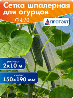 Сетка шпалерная для огурцов 2*10м Ф-190/2/10 (Лесной зеленый)
